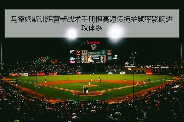 马霍姆斯训练营新战术手册提高短传掩护频率影响进攻体系
