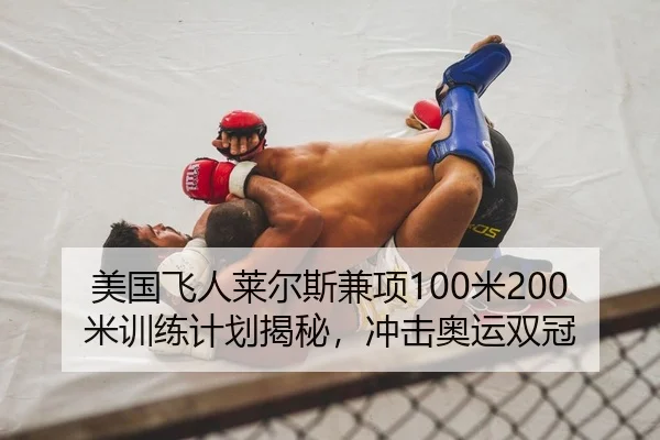 美国飞人莱尔斯兼项100米200米训练计划揭秘，冲击奥运双冠