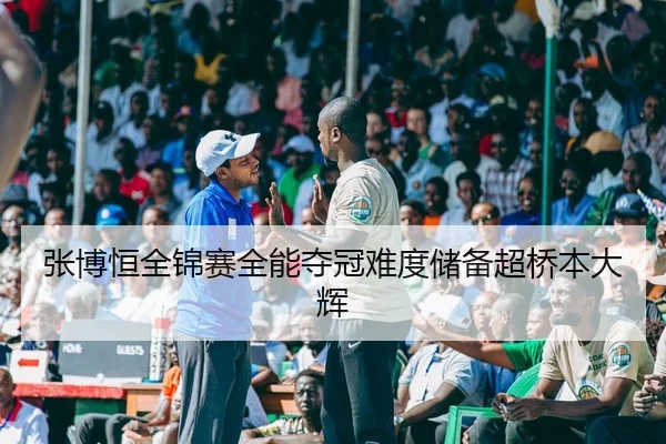 张博恒全锦赛全能夺冠难度储备超桥本大辉